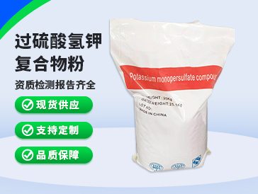 過硫酸氫鉀復(fù)合物粉