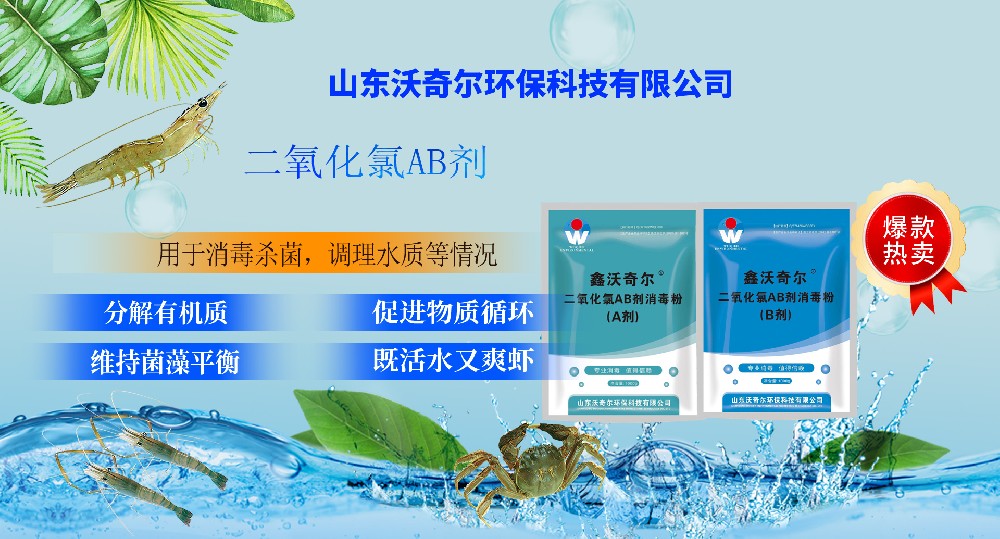 二氧化氯在水產養殖中的作用