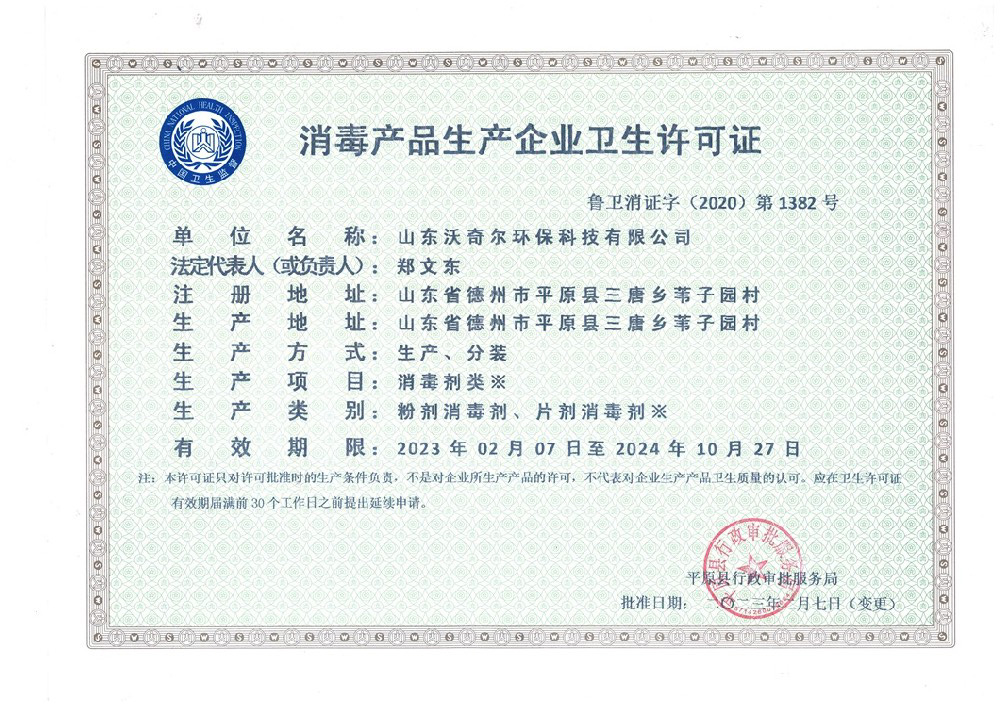 消毒產品生產企業衛生許可證